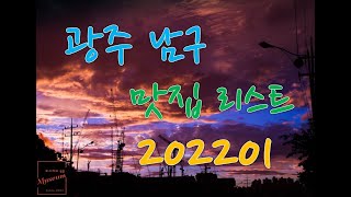 광주 남구 맛집 리스트 220201