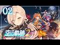 【#02 空の軌跡 the 2nd】ふたりはいつかまた逢える。※ネタバレ注意【ニュイ・ソシエール / にじさんじ】
