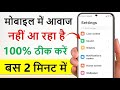 phone me awaz nahi aa rahi hai | phone me sound nahi aa raha hai | mobile me aawaj nahi aa rahi hai