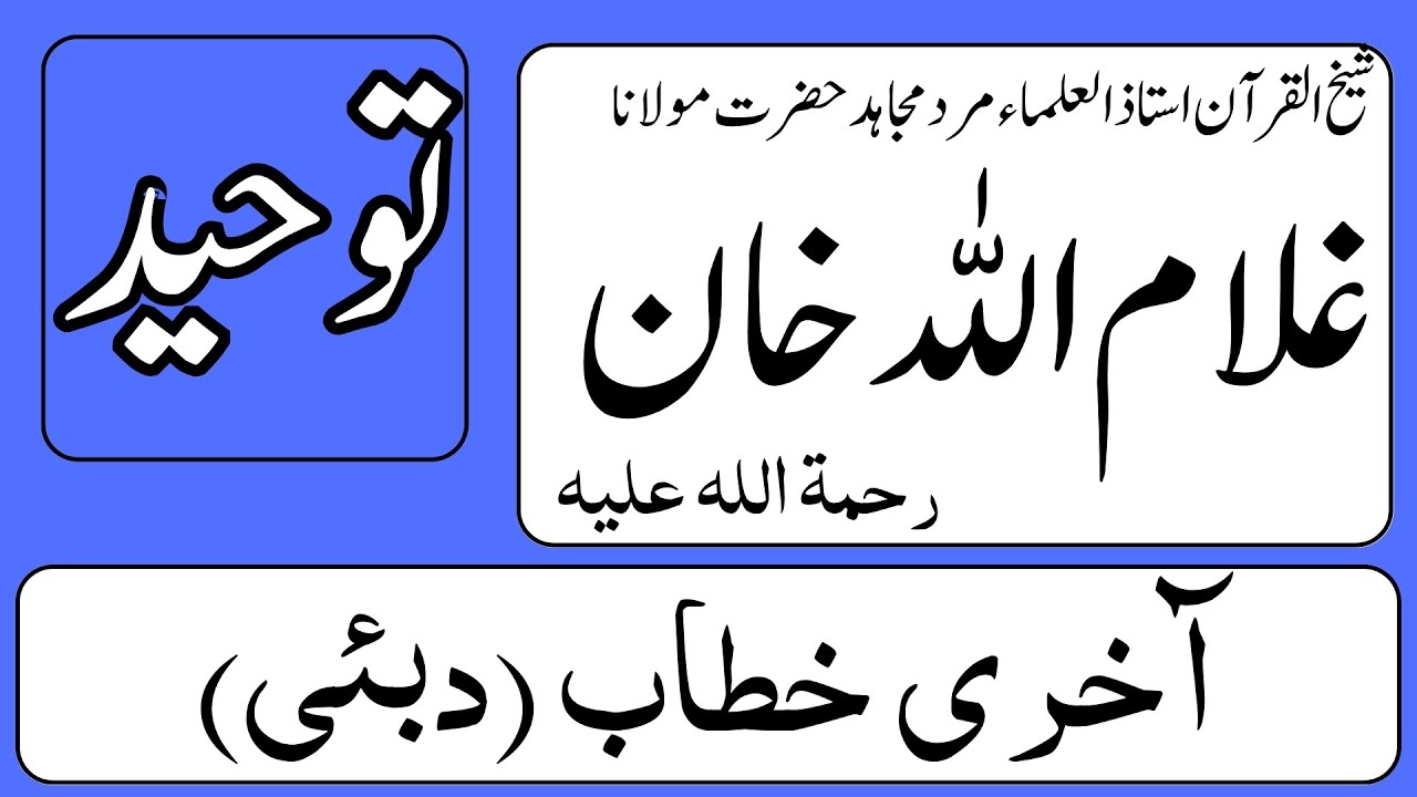 Mulla Ghlam R Shaikh Ul Quran Hazrat Molana Ghulam Ullah Khan R.A || Tuheed || Last ...