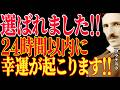 【※もう決まっています!!】選ばれました!!この動画があなたのお勧めに出たのは24時間以内に幸運が起きる証拠です。|二コラ・テスラ|周波数|名言|偉人|成功哲学|人生