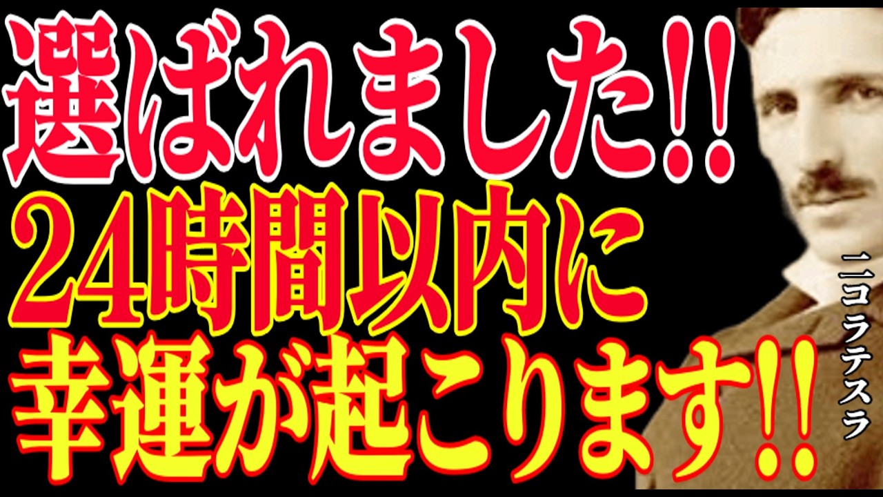 【※もう決まっています!!】選ばれました!!この動画があなたのお勧めに出たのは24時間以内に幸運が起きる証拠です。|二コラ・テスラ|周波数|名言|偉人|成功哲学|人生