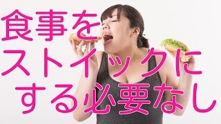 【健康 食事】健康のために食事をストイックにする必要はない。