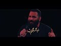 کربلایی محمد حسین حدادیان از تو دست بکشم ابدا ابدا عاشق تو میشن عشق و عاشقی بلدا 