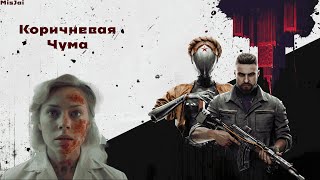 Atomic Heart - Коричневая чума