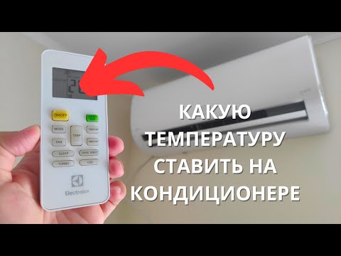 Какую температуру ставить на кондиционере БЕЗОПАСНО?