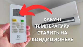 Какую Температуру Ставить На Кондиционере Безопасно?