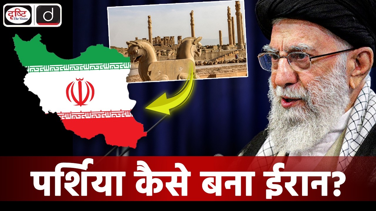 How Persia Became Iran A Story of Identity and Power | Duniya Is Hafte | Drishti IAS