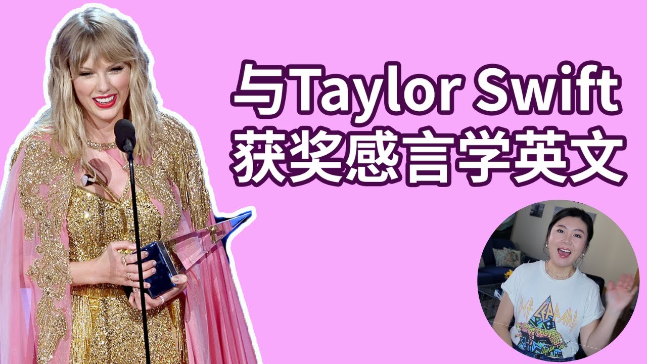 与taylor Swift一起学英文 实际运用 Youtube