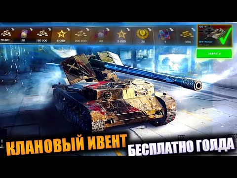 Клановый ивент блиц. Вот блиц. Клановый ивент. WT Ritter WOT Blitz. Трансляция танк блиц.