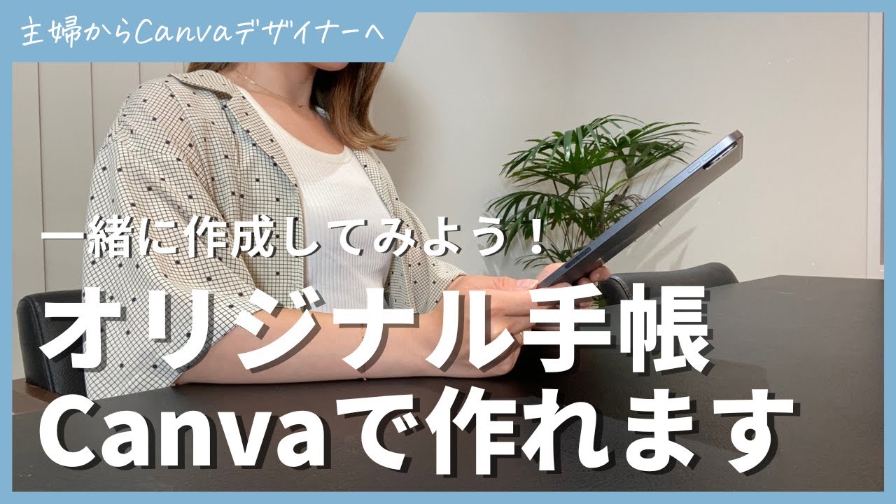 Canvaでオリジナル手帳を作る方法を解説します！
