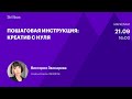 Пошаговая инструкция: креатив с нуля