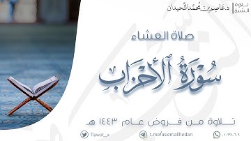 عشاء السبت ، ماتيسر من سورة الأحزاب ١٤٤٣/١٠/٢٠هـ  | د.عاصم اللحيدان ..