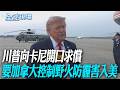川普向卡尼開口求償 要加拿大控制野火防霾害入美【全球現場】20260720 @全球大視野Global_Vision