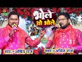 भोले ओ भोले - Bhole O Bhole अमित राज का भजन स्पेशल केवलअपने दोस्तों लिए #Amit_Raj_Ka_Shivcharcha
