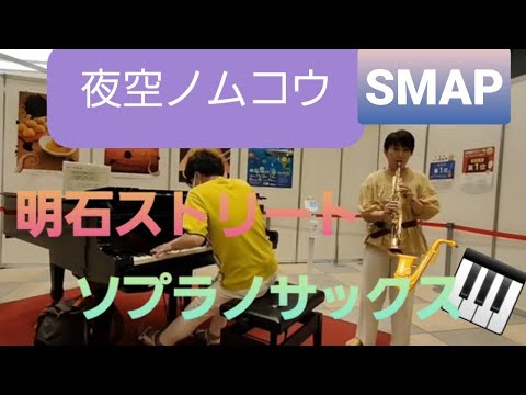ストリートピアノの方とセッションにチャレンジしてみた🎵#夜空のムコウ#SMAP#明石駅ストリートピアノ#ソプラノサックス