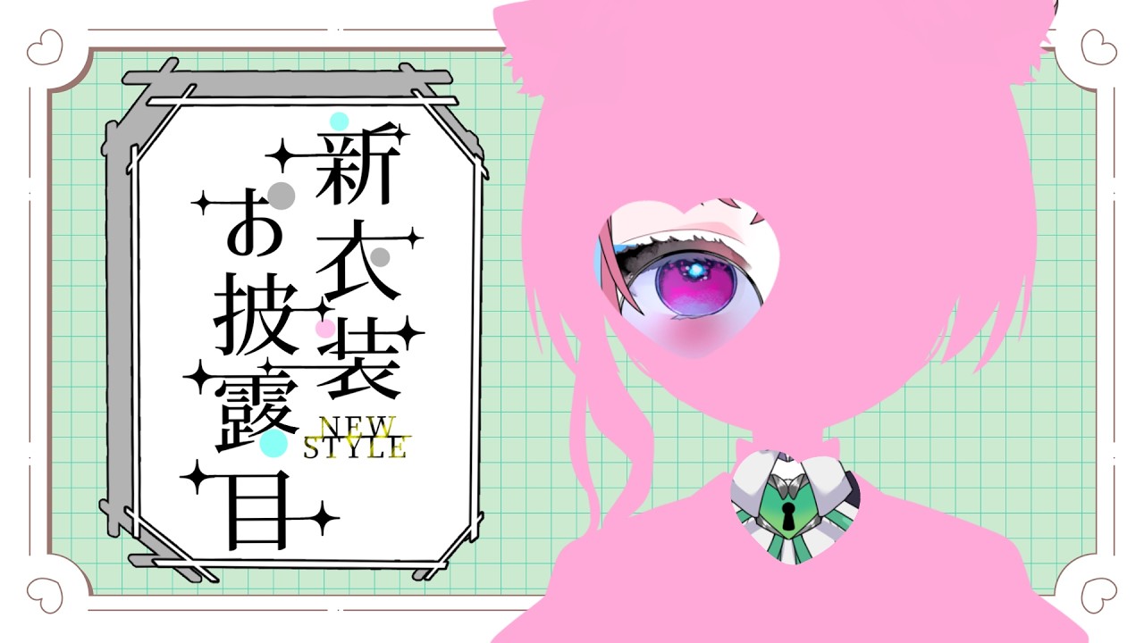 【#新衣装お披露目 】お　ま　た　せ【#新人vtuber 】