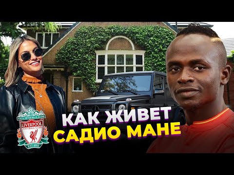 Видео: Какова зарплата садио мане?