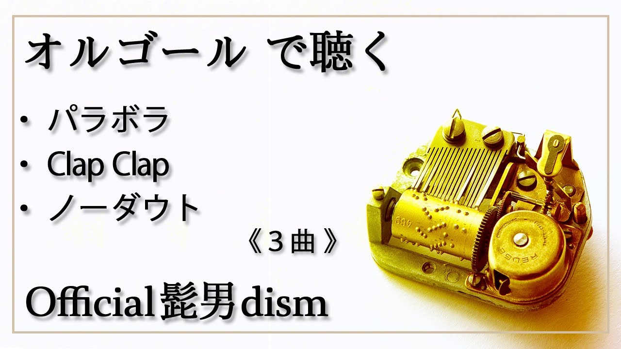 パラボラ ClapClap ノーダウト） Official髭男dism 3曲メドレー 癒し