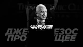 Джефф Безос про будущее, которое вас ждет🫵🏽🔥🧠 #бизнес #мотивация #успех