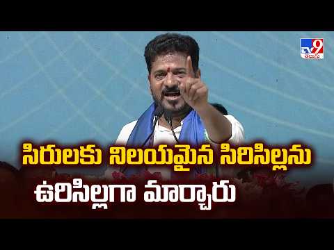 CM Revanth :  సిరులకు నిలయమైన సిరిసిల్లను ఉరిసిల్లగా మార్చారు - TV9 - TV9