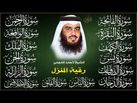 سورة الفاتحة البقرة الكهف يس الواقعة الرحمن الملك الصافات الدخان الجن الزلزلة الاخلاص - أحمد العجمي