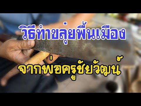 วีดีโอ: วิธีทำขลุ่ยไม้ไผ่