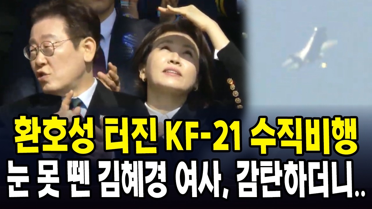 환호성 터진 KF-21 수직비행....눈 못 뗀 김혜경 여사, 감탄하더니..