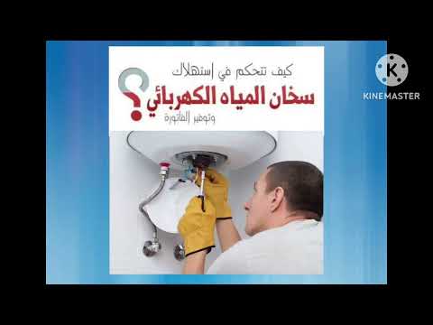استهلاك السخان الكهربائي