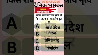 Dainik bhaskar family quiz Q2 bhartnatyam inmein se kis Rajya Ka Shastriya Nritya hai #gk #dance