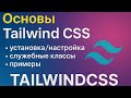 06 React.js: Основы Tailwind CSS (установка/настройка, базовая работа по документации)