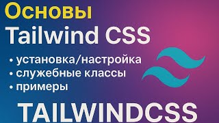 06 React.js: Основы Tailwind CSS (установка/настройка, базовая работа по документации)