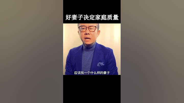 涂磊丨为什么女人一定要做一个好妻子？