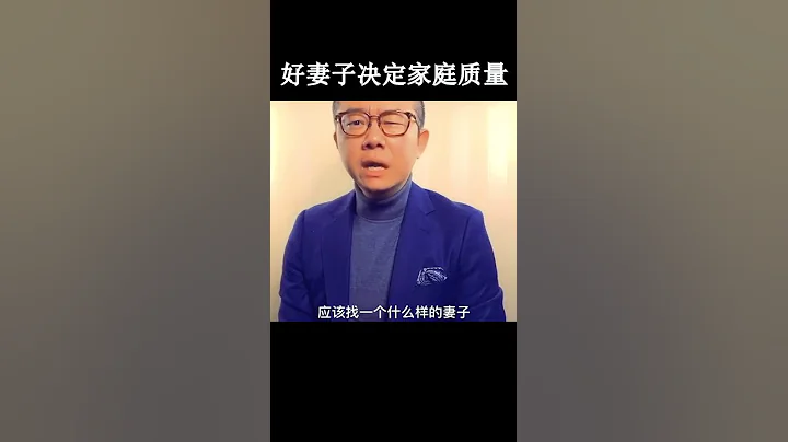 涂磊丨为什么女人一定要做一个好妻子？ - 天天要闻