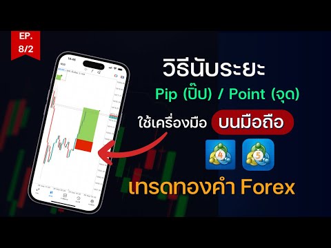 วิธีนับระยะ Pip ( ปิ๊ป ), Point (จุด)  เทรดforex เทรดทองต้องรู้ วิธีการนับจุดทองคำ บนมือถือ mt4,mt5