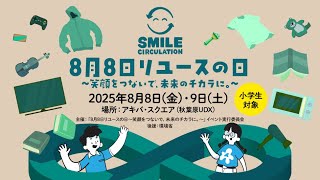 8⽉8⽇リユースの⽇」2025 - 千代⽥区外神⽥-職業体験ドットコム