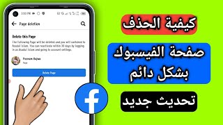 كيفية حذف صفحة الفيسبوك نهائيا | how to delete facebook page permanently