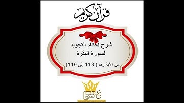 شرح أحكام التجويد للآيات (( 113 إلى 119)) من سورة البقرة
