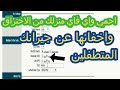 احمي واي فاي منزلك من الاختراق واخفائها عن جيرانك المتطفلين