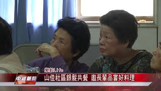 1070426【中嘉新聞】山佳社區銀髮共餐 邀長輩品嘗好料理