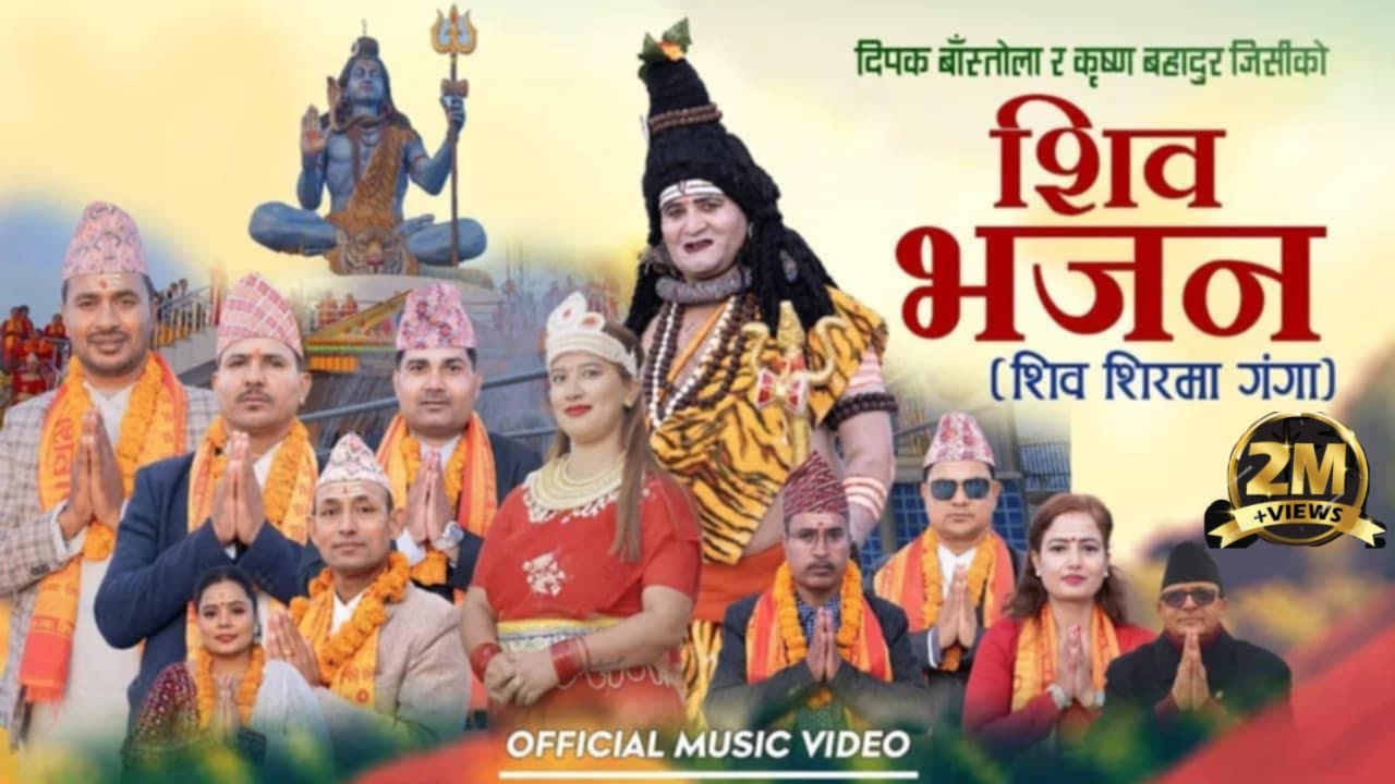 New Bhajan song 2081| शिव भजन | SHIVA SIRMA GANGA | शिव शिरमा गंगा |  | Ramji Poudel /deepak bastola
