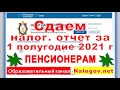 Cдача налоговых отчетов за пенсионера 2021 г.