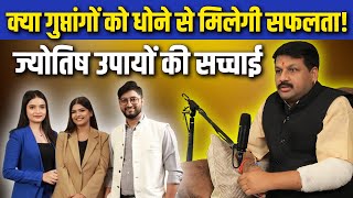 क्या गुप्तांगों को धोने से मिलेगी सफलता! ज्योतिष उपायों की सच्चाई। Podcast with Santosh Santoshi