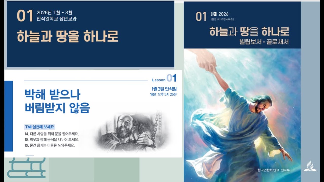 안교교과 2026년 제1기 1과 박해 받으나 버림받지 않음