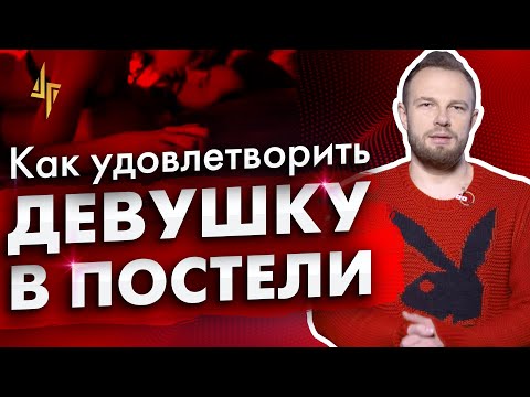 Как удовлетворить девушку в постели