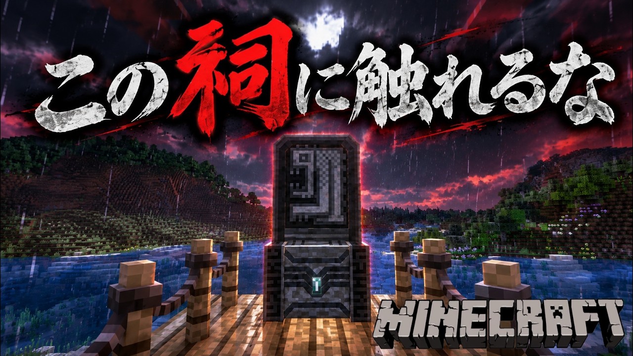 【マイクラ】この祠は絶対に壊してはいけない、、、【Minecraft】