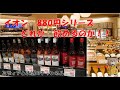 大好きなイオンに行きました、イオン880円スコッチウイスキーシリーズ どれが 飲めるのか!
