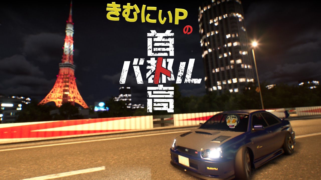 【首都高バトル】夜の高速へ、ドライブに行かないか…？１２台目。【無免微知識走行】