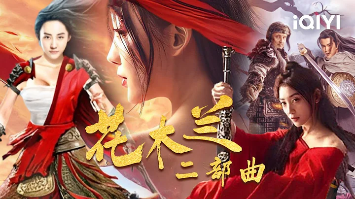 【大联播】《#花木兰二部曲》 / Mulan Movie Series 巾帼英雄花木兰 驰骋沙场保家卫国【动作 | 张冬 胡雪儿 | iQIYI大电影-欢迎订阅】【| iQIYI大电影-欢迎订阅】 - 天天要闻