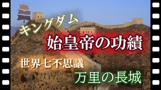 【世界遺産】万里の長城 「キングダム」始皇帝の偉業 中国4000年歴史の代弁者
